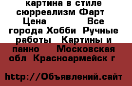 картина в стиле сюрреализм-Фарт › Цена ­ 21 000 - Все города Хобби. Ручные работы » Картины и панно   . Московская обл.,Красноармейск г.